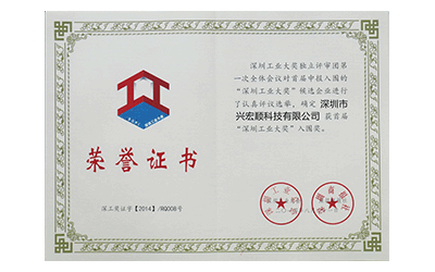 深圳首屆“工業(yè)大獎”入圍獎