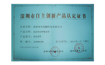 深圳市自主創(chuàng)新產(chǎn)品認定證書
