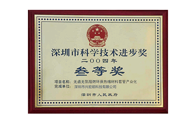 深圳市科學技術(shù)進步獎三等獎