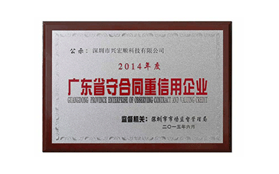 廣東省守合同重信用企業(yè)